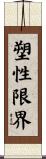 塑性限界 Scroll