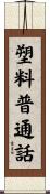 塑料普通話 Scroll