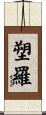 塑羅 Scroll