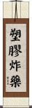 塑膠炸藥 Scroll