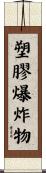 塑膠爆炸物 Scroll