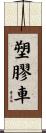 塑膠車 Scroll