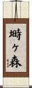 塒ヶ森 Scroll