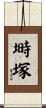 塒塚 Scroll