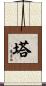 Tarr Scroll