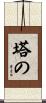 塔の Scroll