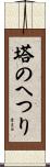 塔のへつり Scroll