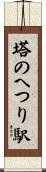 塔のへつり駅 Scroll