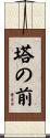 塔の前 Scroll