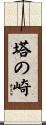 塔の崎 Scroll