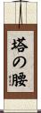 塔の腰 Scroll