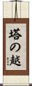 塔の越 Scroll