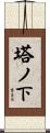 塔ノ下 Scroll