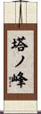 塔ノ峰 Scroll