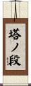 塔ノ段 Scroll