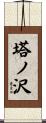 塔ノ沢 Scroll