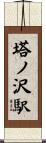 塔ノ沢駅 Scroll