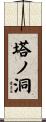 塔ノ洞 Scroll