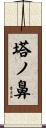 塔ノ鼻 Scroll