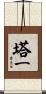 塔一 Scroll