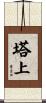 塔上 Scroll