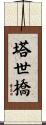 塔世橋 Scroll
