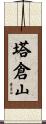 塔倉山 Scroll