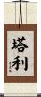Tali Scroll