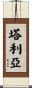 Taliah Scroll