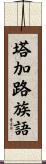塔加路族語 Scroll
