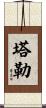 塔勒 Scroll