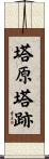 塔原塔跡 Scroll
