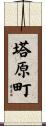 塔原町 Scroll