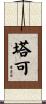 塔可 Scroll