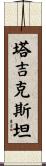 Tajikistan Scroll