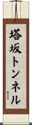塔坂トンネル Scroll