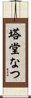 塔堂なつ Scroll