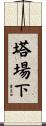 塔場下 Scroll