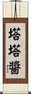 塔塔醬 Scroll