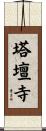 塔壇寺 Scroll