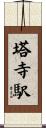 塔寺駅 Scroll