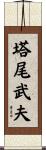 塔尾武夫 Scroll