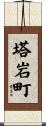 塔岩町 Scroll