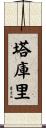 Thakuri Scroll