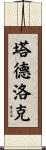 Tadlock Scroll