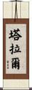 Talal Scroll
