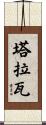 塔拉瓦 Scroll