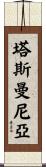 塔斯曼尼亞 Scroll
