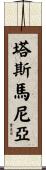 塔斯馬尼亞 Scroll