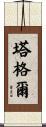 Tuggle Scroll